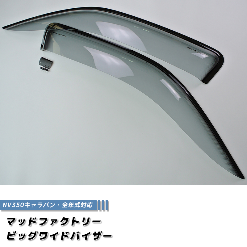 NV350 キャラバン ドアバイザー ビッグ ワイドバイザー ライト パーツ