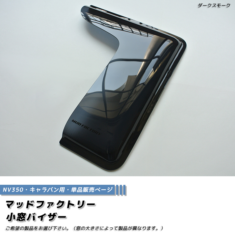 NV350 キャラバン 小窓 バイザー 片側1P パーツ カスタム : マッド 
