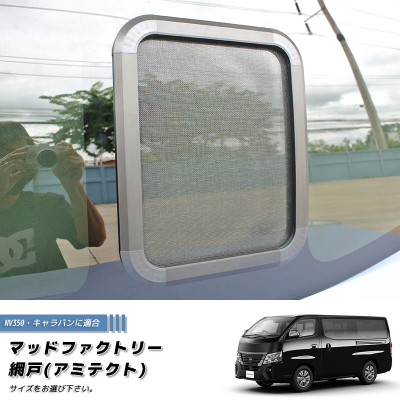 NV350 キャラバン 対応 網戸 片側1P カスタム パーツ 車中泊 カー