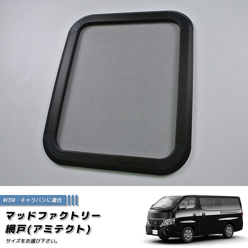 NV350 キャラバン 対応 網戸 片側1P カスタム パーツ 車中泊 カー