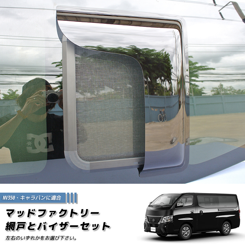 NV350 キャラバン 網戸と専用バイザーのセット カスタム パーツ 車中泊
