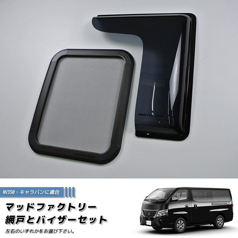 NV350キャラバン用 網戸 2個セット NV350 キャラバン 網戸と専用バイザーのセット カスタム パーツ 車中泊