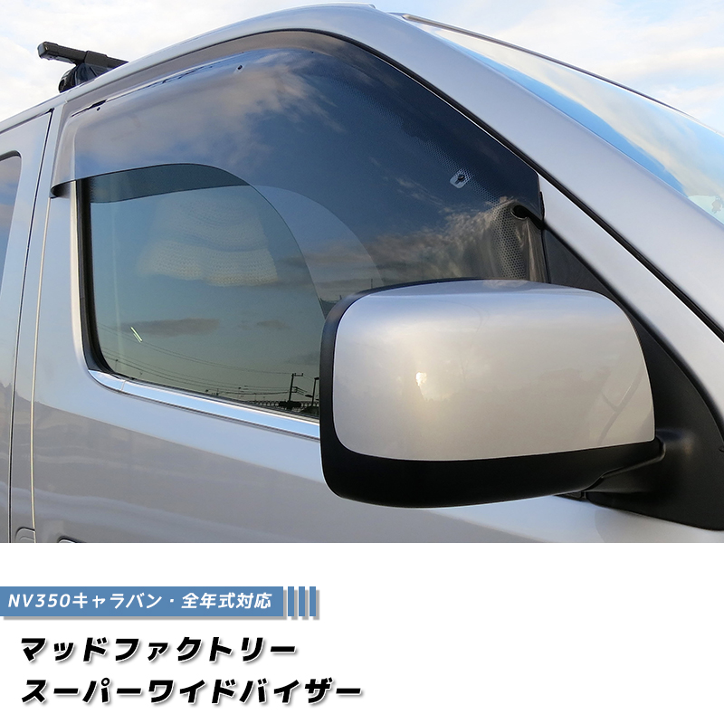 NV350 キャラバン ドアバイザー スーパー ワイドバイザー ライト