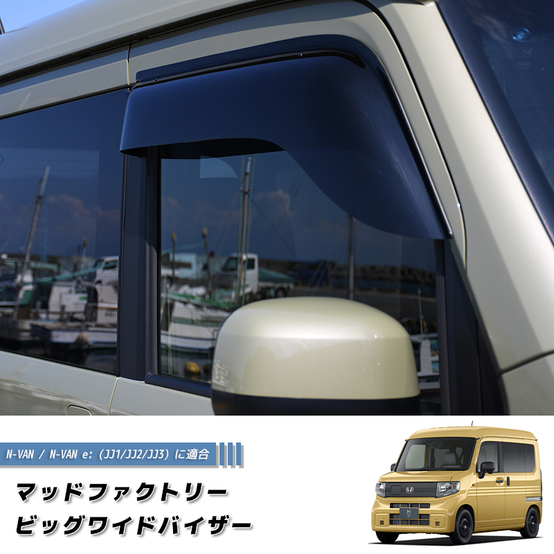 N-VAN(JJ1.2)ワイドビッグバイザー.ダークスモーク左右 N-VAN JJ1 JJ2 JJ3 ドアバイザー ビッグ ワイドバイザー Nバン NVAN