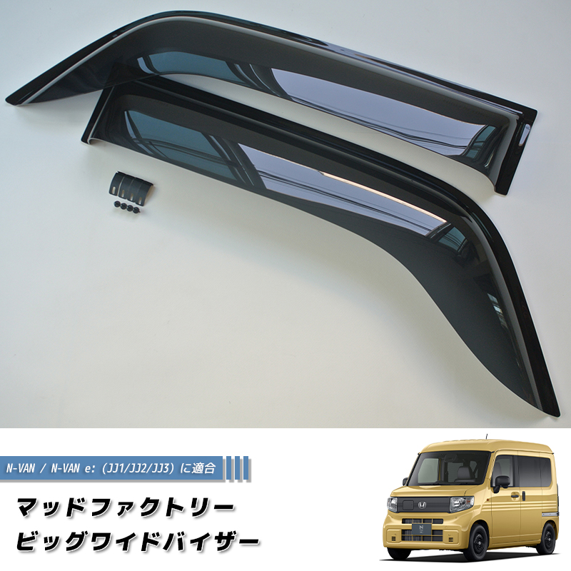 N-VAN JJ1 JJ2 JJ3 ドアバイザー ビッグ ワイドバイザー Nバン NVAN パーツ N-VAN e 関連画像1