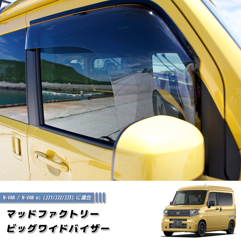 N-VAN JJ1 JJ2 JJ3 ドアバイザー スーパー ワイドバイザー Nバン NVAN N-VAN JJ1 JJ2 JJ3 ドアバイザー スーパー ワイドバイザー Nバン NVAN