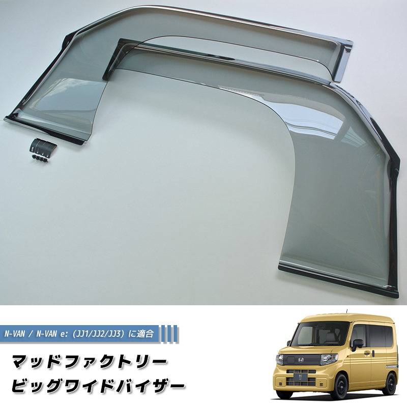 N-VAN JJ1 JJ2 JJ3 ドアバイザー スーパー ワイドバイザー Nバン NVAN
