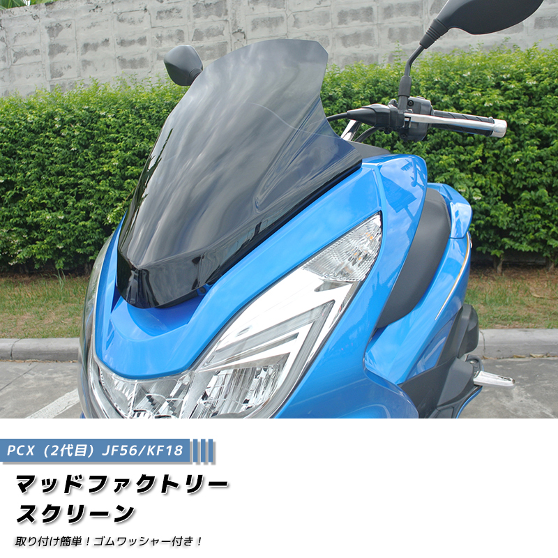 PCX ロング スクリーン ウインドシールド ダーク 2014-2017 JF56 KF18
