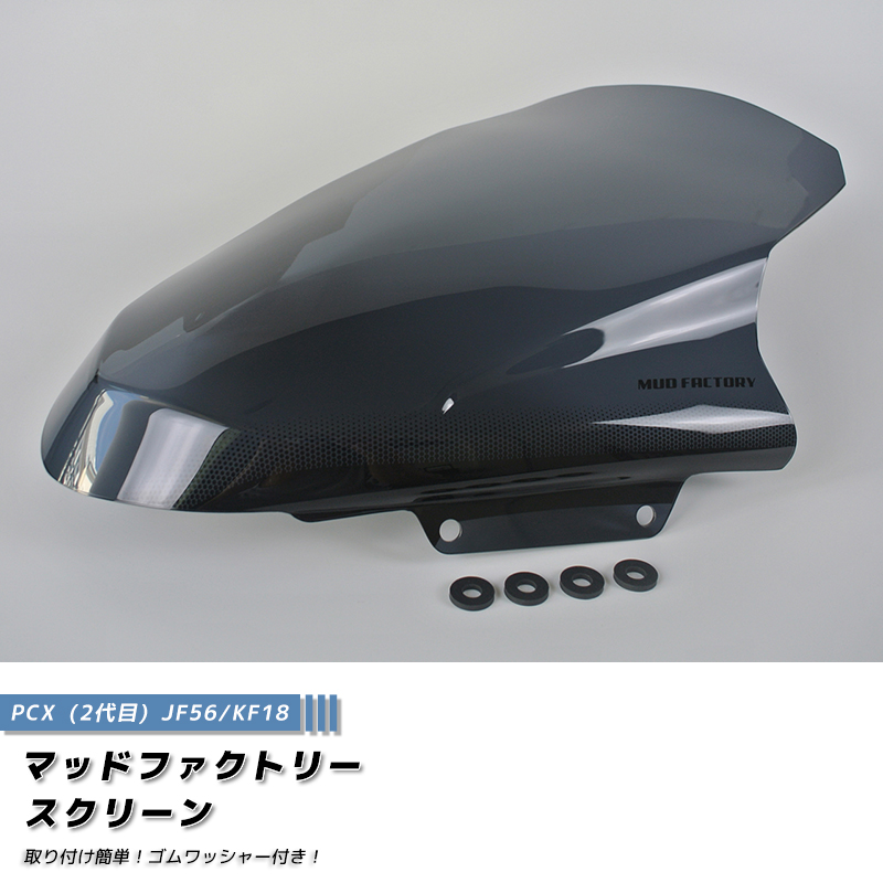 PCX ロング スクリーン ウインドシールド ダーク 2014-2017 JF56 KF18