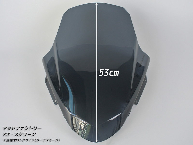 PCX ロング スクリーン ウインドシールド ダーク 2014-2017 JF56 KF18