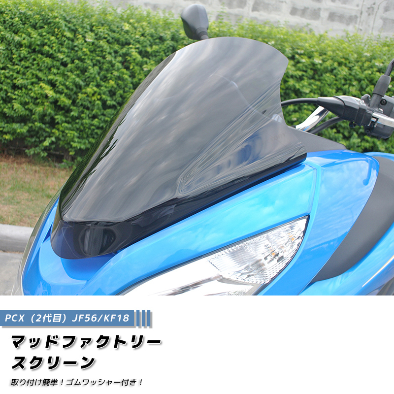 PCX スクリーン ウインドシールド ダーク 2014-2017 JF56 KF18 PCX150