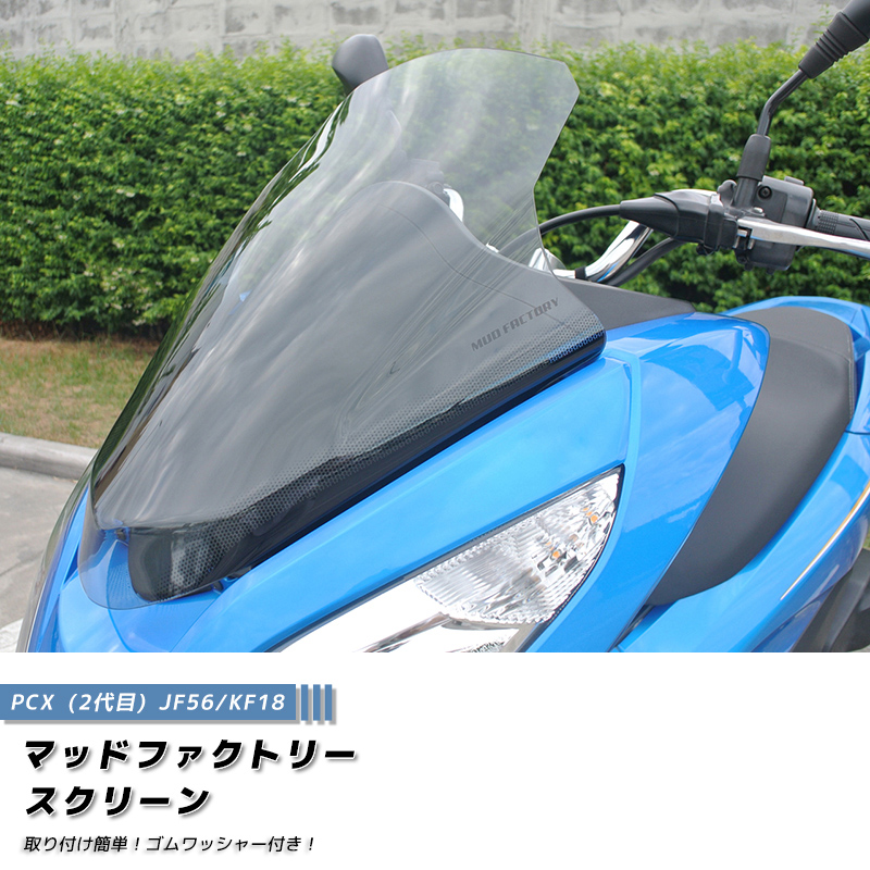 PCX ロング スクリーン ウインドシールド ライト 2014-2017 JF56 KF18
