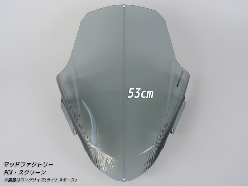 PCX ロング スクリーン ウインドシールド ライト 2014-2017 JF56 KF18