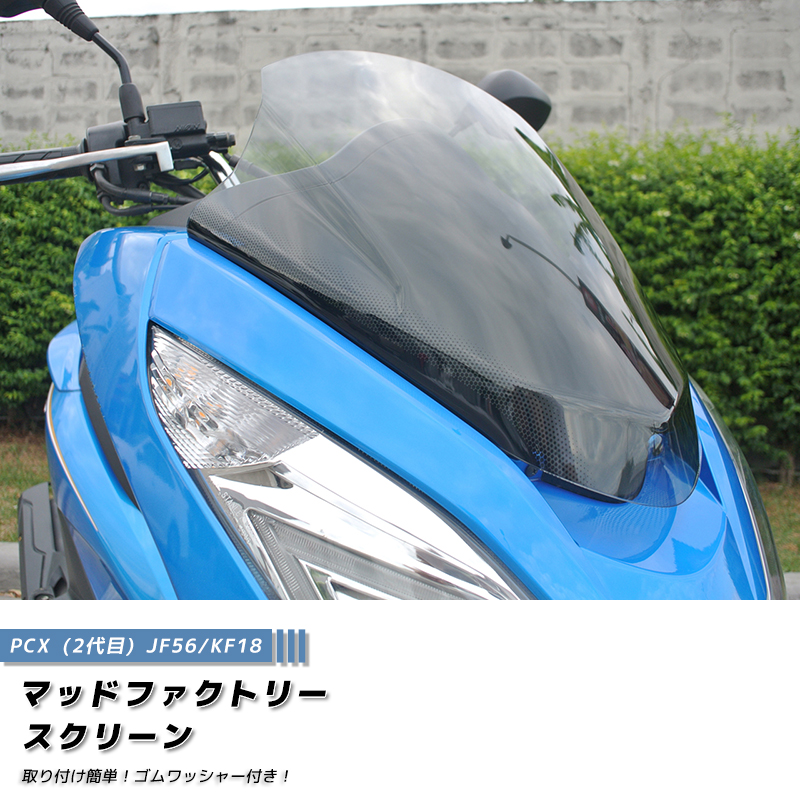 PCX スクリーン ウインドシールド ライト 2014-2017 JF56 KF18 PCX150