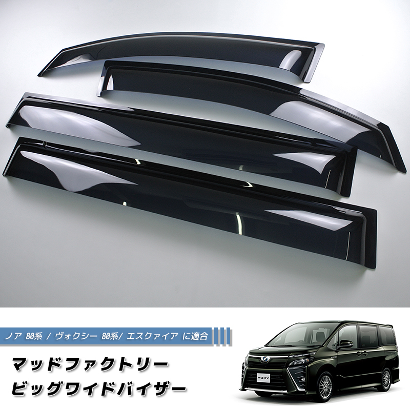 ノア ヴォクシー 80系 エスクァイア ワイドバイザー ドアバイザー 純正