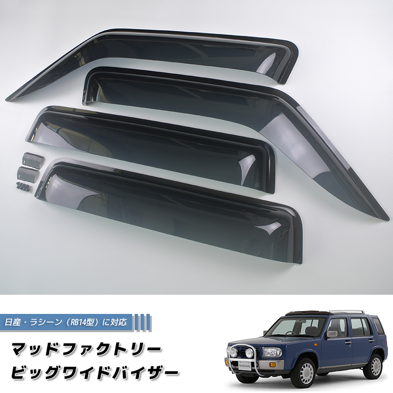 日産 ラシーン ドアバイザー RB14型 前後セット ビッグ ワイドバイザー