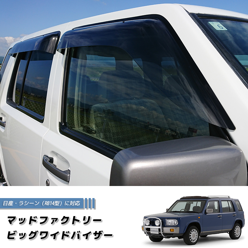 日産　ラシーン　サンルーフバイザー 日産 ラシーン ドアバイザー RB14型 前後セット ビッグ ワイドバイザー