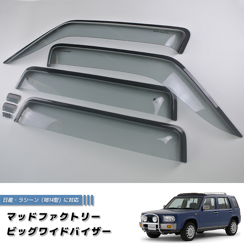 日産　ラシーン　サンルーフバイザー 日産 ラシーン ドアバイザー RB14型 前後セット ビッグ ワイドバイザー