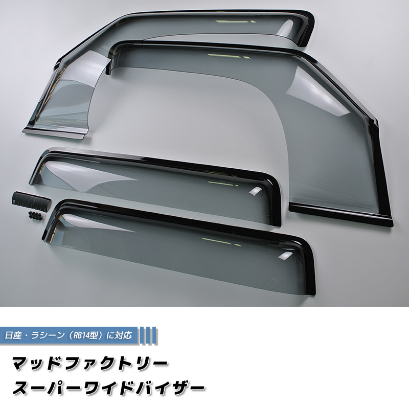 日産 ラシーン ドアバイザー RB14型 前後セット スーパー ワイド
