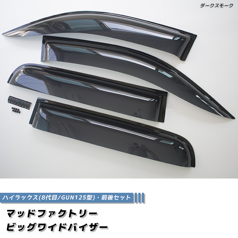 新型 ハイラックス 8代目 GUN125型 ドアバイザー ビッグ ワイド