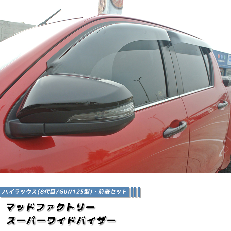 新型 ハイラックス 8代目 GUN125型 ドアバイザー スーパー ワイド
