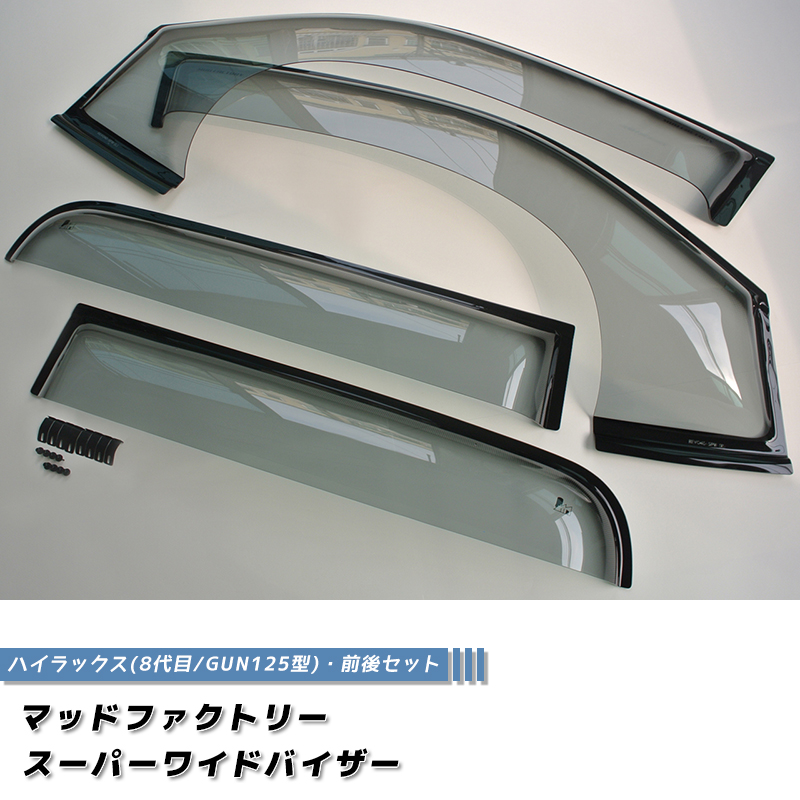 新型 ハイラックス 8代目 GUN125型 ドアバイザー スーパー ワイド