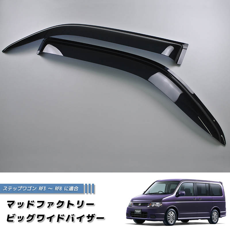 7月上旬入荷 ステップワゴン RF3 RF4 RF5 RF6 RF7 RF8 ドアバイザー