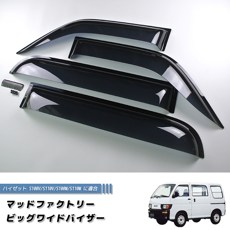 ハイゼット バン S100V/S110V/S100W/S110W ワイドバイザー 前後セット