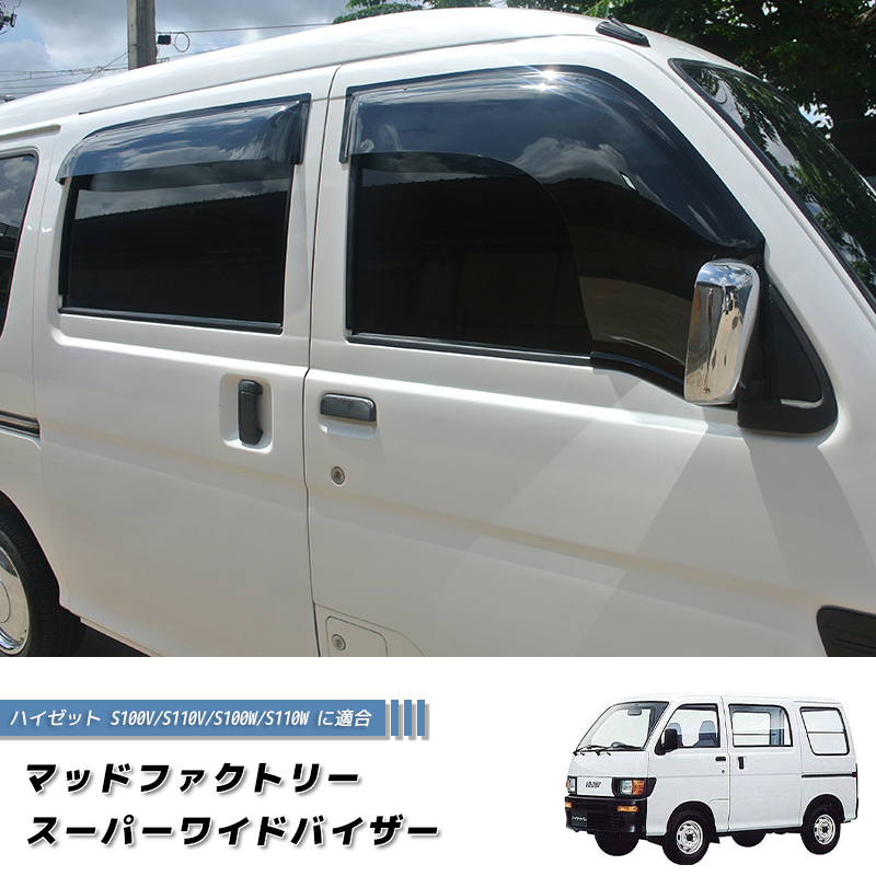 ハイゼット バン S100V/S110V/S100W/S110W ワイドバイザー 前後セット