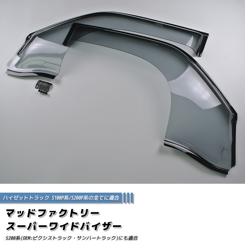 ハイゼットトラック S200P S210P S201P S211P S100P S110P ドアバイザー ワイドバイザー ジャンボ |  | 01