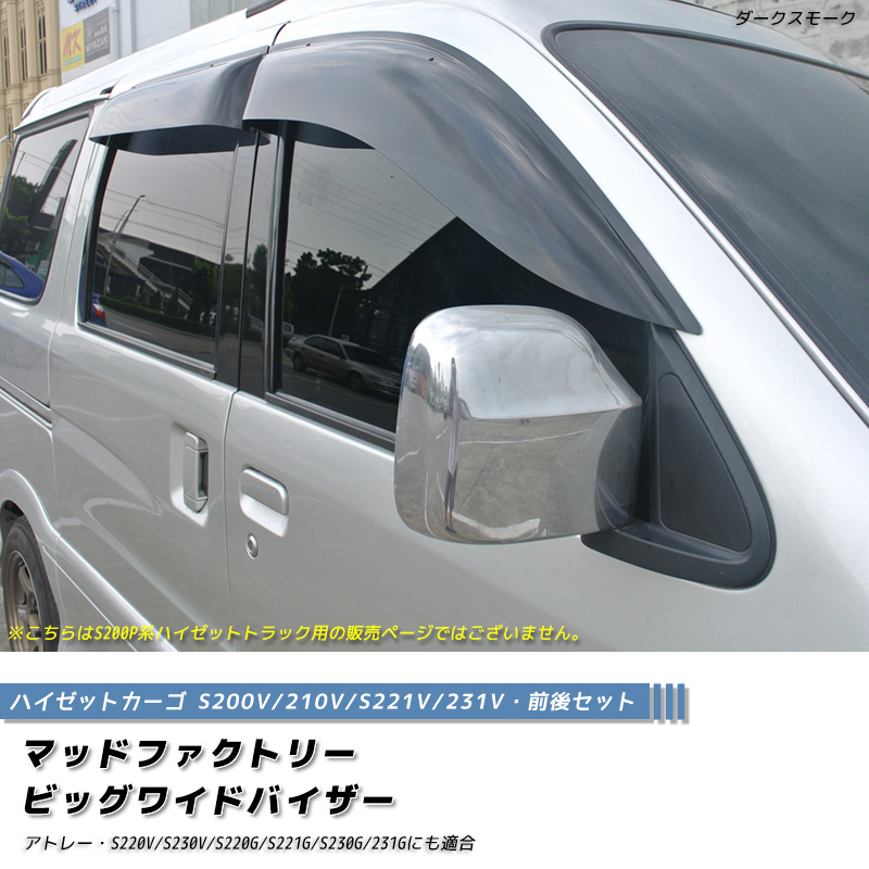 ハイゼットカーゴ アトレー S200V S210V ドアバイザー ビッグ ワイド