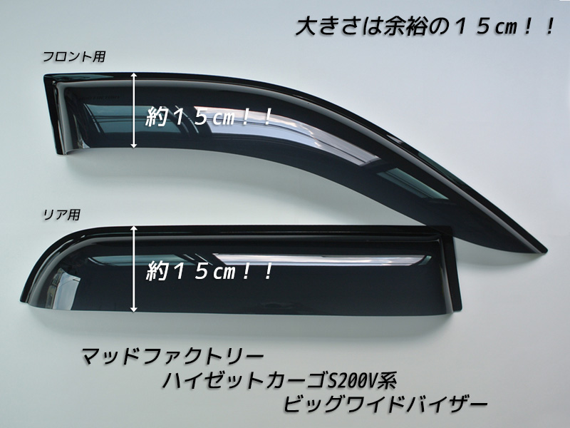ハイゼットカーゴ アトレー S200V S210V ドアバイザー ビッグ ワイド