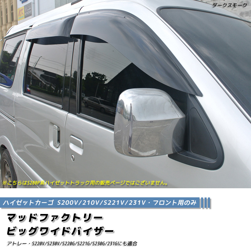 ハイゼットカーゴ S200V系 ドアバイザービッグ ワイドバイザー