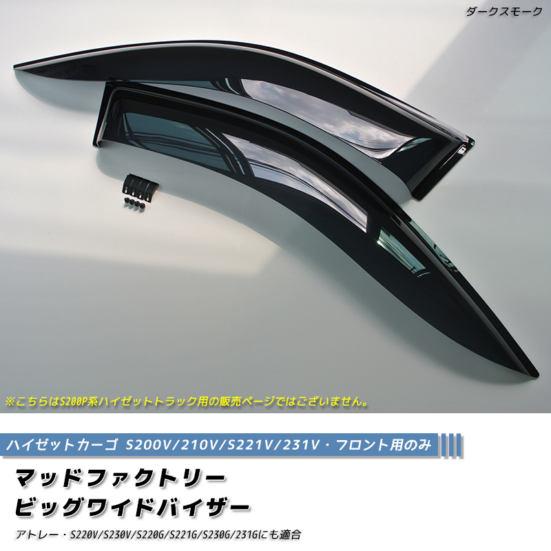 ハイゼットカーゴ S200V系 ドアバイザービッグ ワイドバイザー
