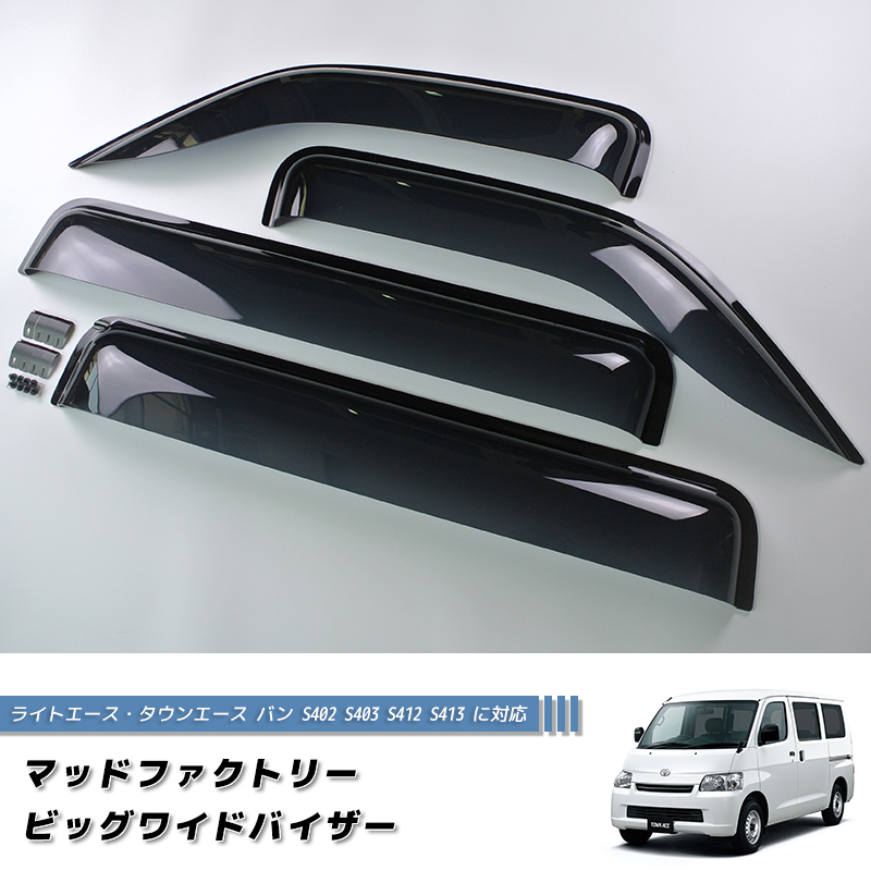 7月上旬入荷 タウンエース ライトエース バン S402 S412 ドアバイザー