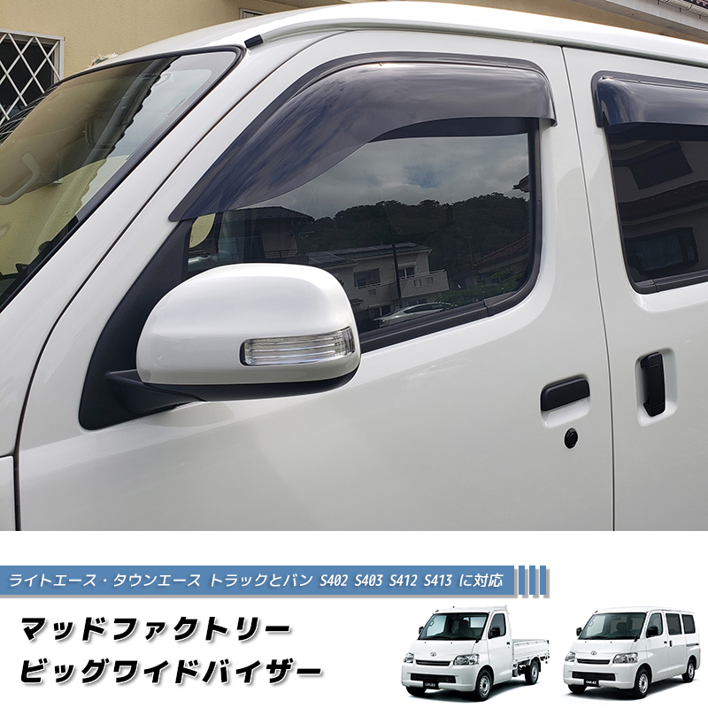 タウンエース ライトエース トラック バン S402 S412 ドアバイザー