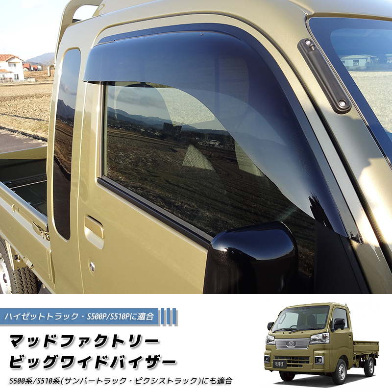 MUD FACTORY ウィンドウバイザー 2枚セットハイゼットトラック ハイゼットS500P S510P ドアバイザー ビッグ ワイドバイザー ジャンボ