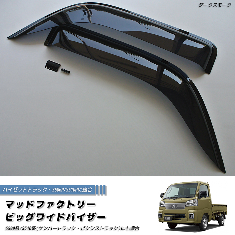 ハイゼットS500P S510P ドアバイザー ビッグ ワイドバイザー ジャンボ