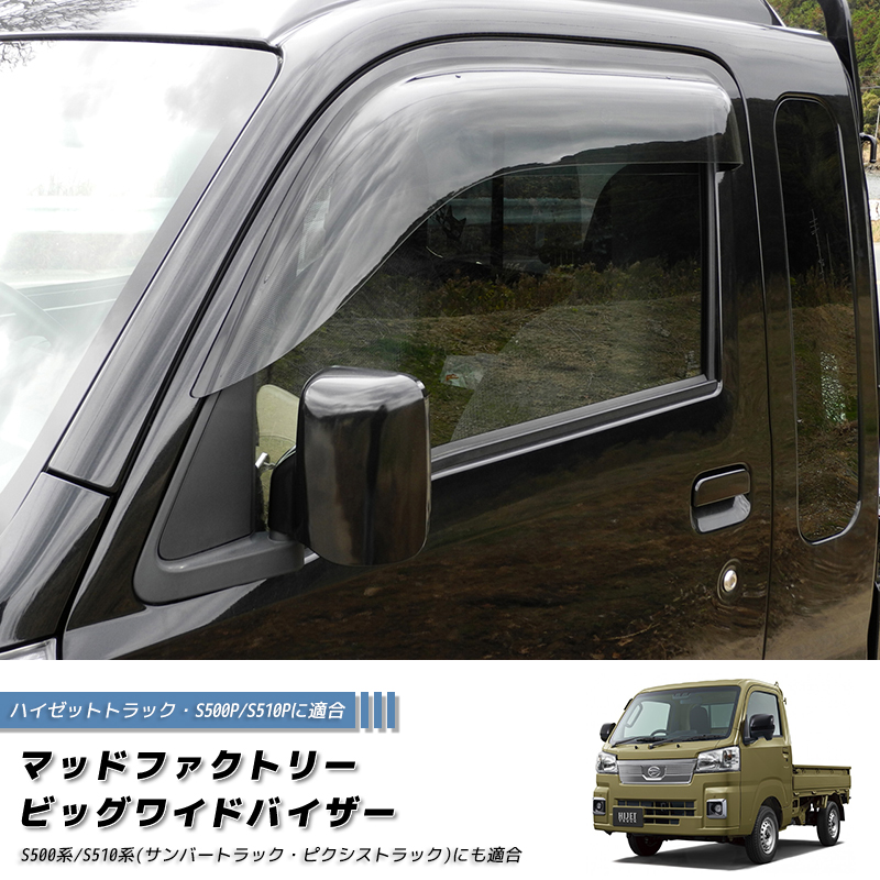 ハイゼットS500P S510P ドアバイザー ビッグ ワイドバイザー ジャンボ