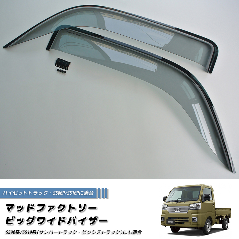 ハイゼットS500P S510P ドアバイザー ビッグ ワイドバイザー ジャンボ