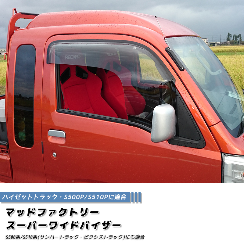 ハイゼットS500P S510P ドアバイザー スーパー ワイドバイザー ライト