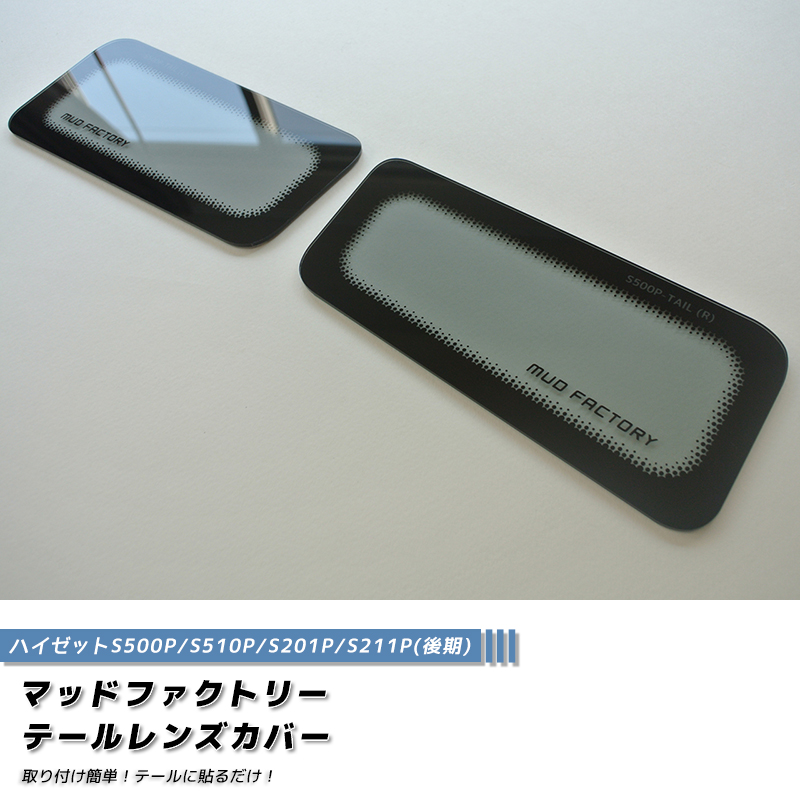 ハイゼットS201P S211P 後期 S500P S510P 前期 テールレンズカバー