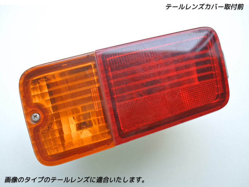 ハイゼットS201P S211P 後期 S500P S510P 前期 テールレンズカバー