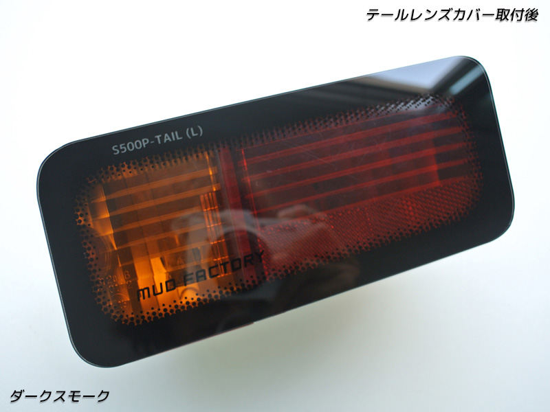 ハイゼットS201P S211P 後期 S500P S510P 前期 テールレンズカバー