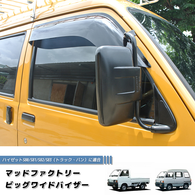 ハイゼットトラック バン S80 S81 S82 S83 ドアバイザー ワイド