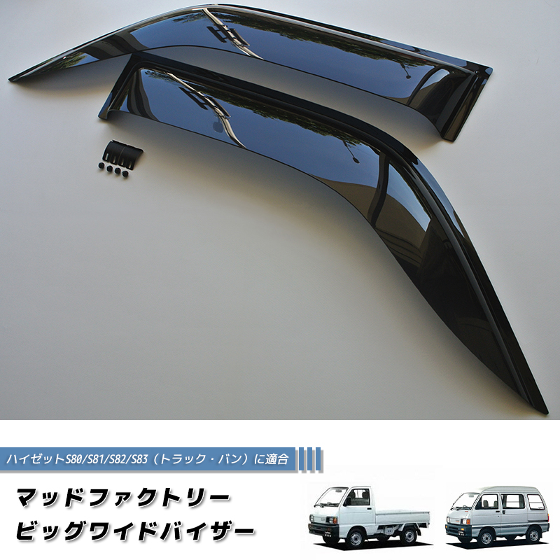 MUD FACTORY ウィンドウバイザー 2枚セットハイゼットトラック ハイゼットトラック バン S80 S81 S82 S83 ドアバイザー ワイド