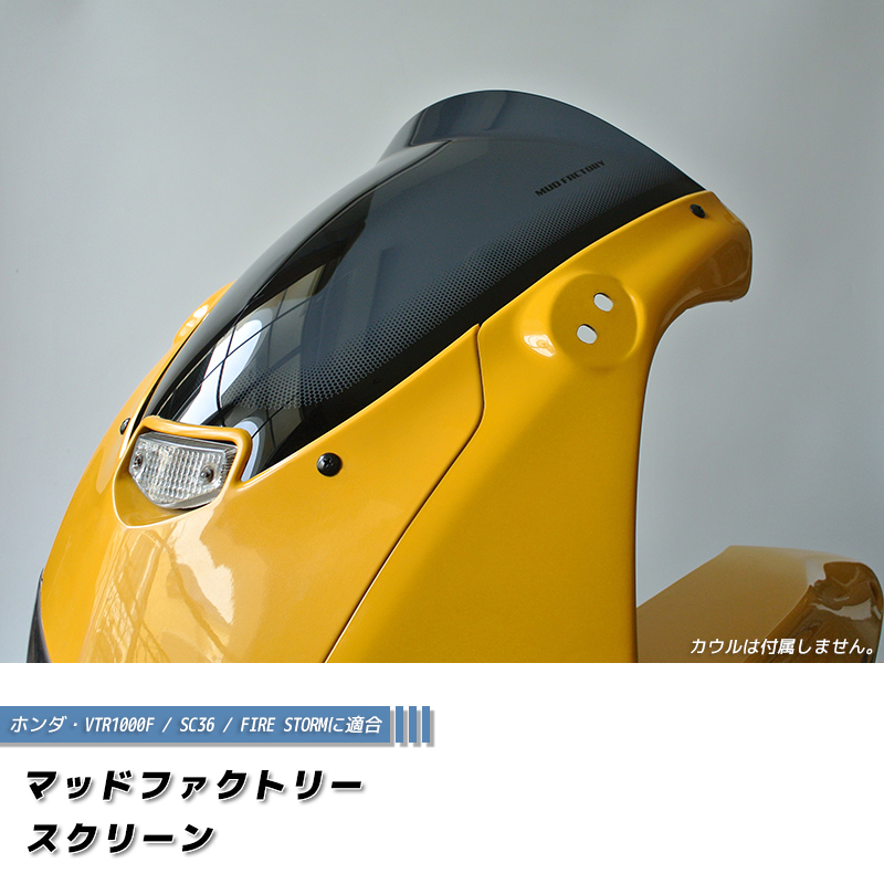 ホンダ VTR1000F SC36 ファイアストーム ロングスクリーン 純正より +