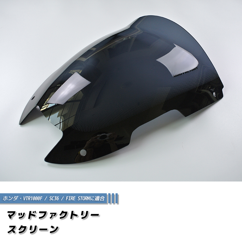 ホンダ VTR1000F SC36 ファイアストーム ロングスクリーン 純正より +
