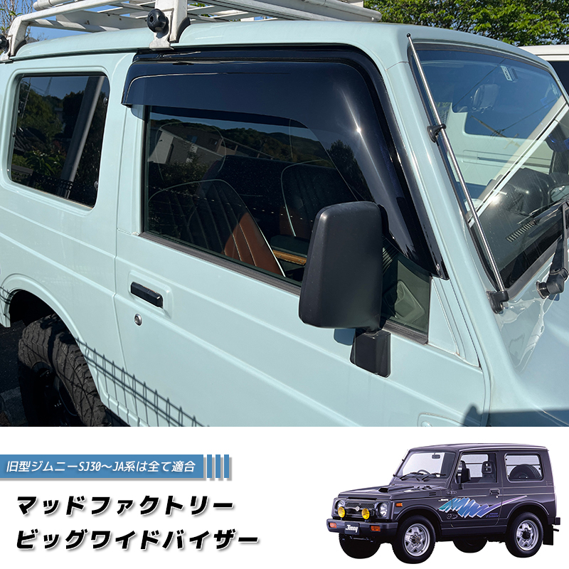 ワイドドアバイザー ジムニー ja11 ジムニー ドアバイザー ビッグ ワイドバイザー SJ30 JA71 JA11 JA12