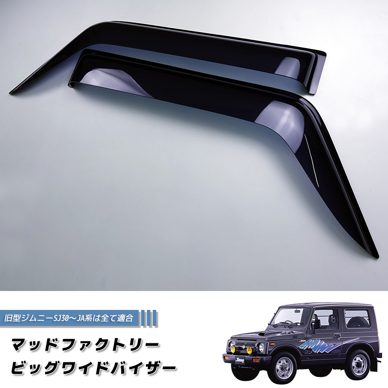 ジムニー JA22 ドアバイザー 左右セット ジムニー ja22 バイザー（ドアバイザー）｜外装パーツ｜自動車 | 車